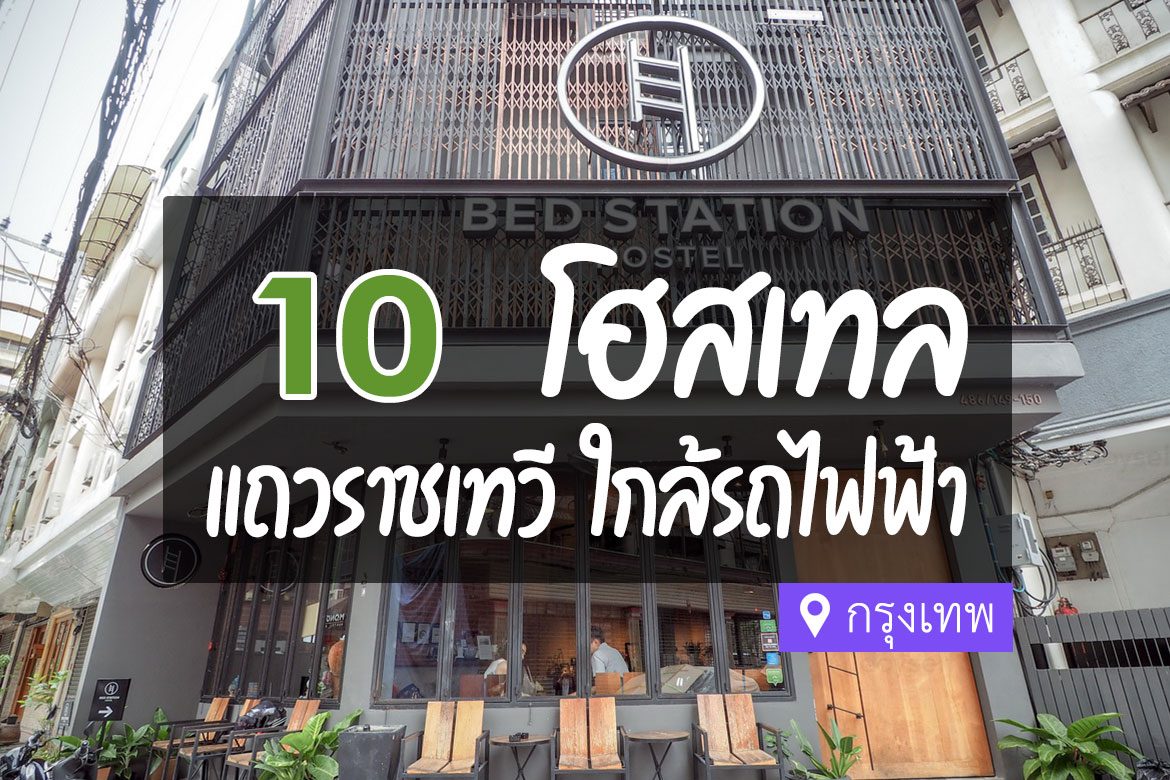 โฮสเทล แถวราชเทวี กรุงเทพ