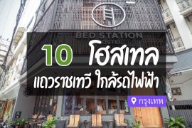 โฮสเทล แถวราชเทวี กรุงเทพ