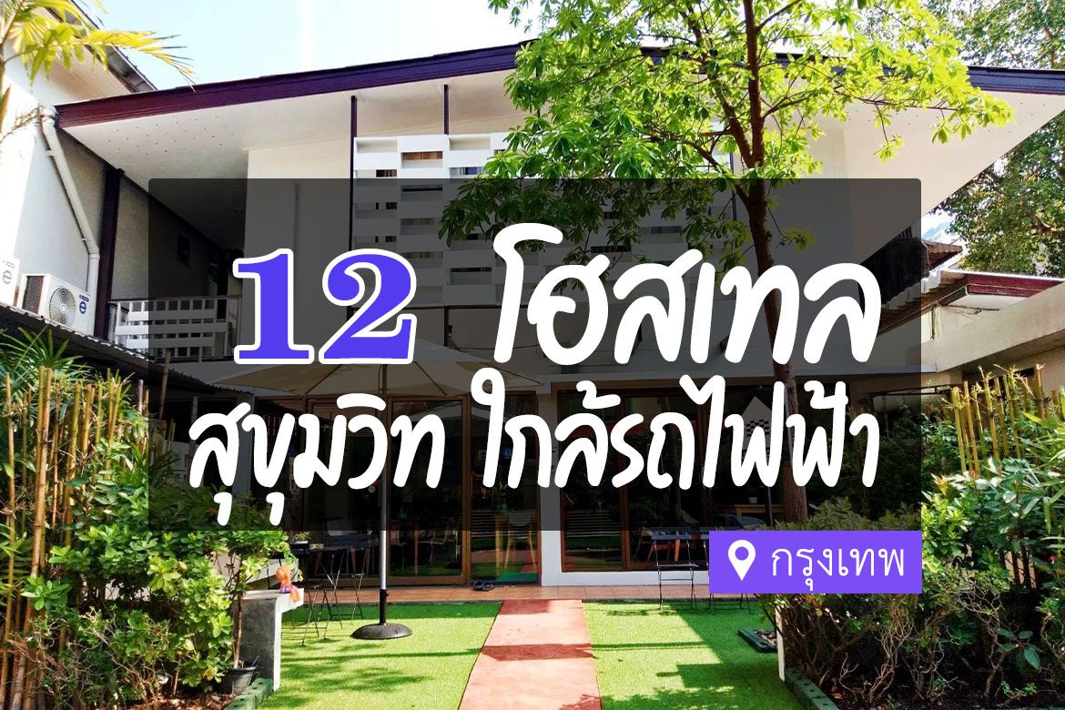 โฮสเทล แถวสุขุมวิท กรุงเทพ