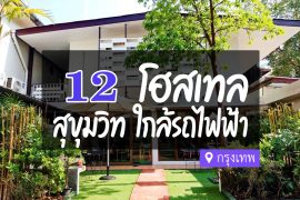 โฮสเทล แถวสุขุมวิท กรุงเทพ