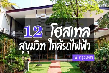 โฮสเทล แถวสุขุมวิท กรุงเทพ