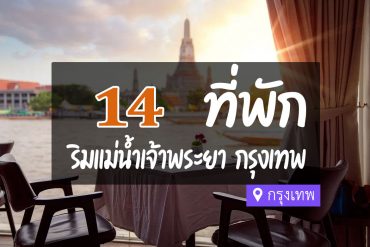 โรงแรม ที่พักริมแม่น้ำเจ้าพระยา กรุงเทพ