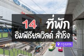 โรงแรม ที่พักใกล้ อิมพีเรียลเวิลด์ สำโรง