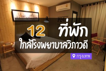 โรงแรม ที่พักใกล้ โรงพยาบาลวิภาวดี กรุงเทพ