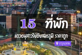 โรงแรม ที่พัก แถวอนุสาวรีย์ชัยสมรภูมิ