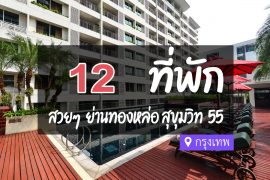 โรงแรม ที่พัก ย่านทองหล่อ สุขุมวิท 55