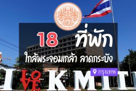 โรงแรม ที่พักใกล้ สถาบันเทคโนโลยีพระจอมเกล้าเจ้าคุณทหารลาดกระบัง