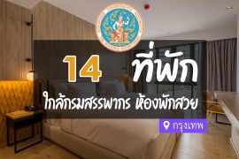 โรงแรม ที่พักใกล้ กรมสรรพากร กรุงเทพ