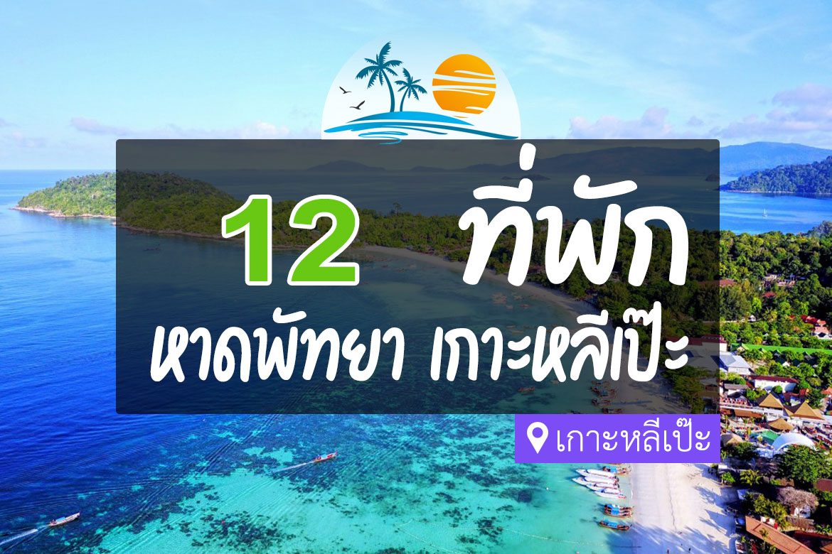 โรงแรม ที่พักหาดพัทยา เกาะหลีเป๊ะ