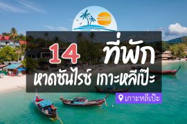 โรงแรม ที่พักหาดซันไรซ์ เกาะหลีเป๊ะ