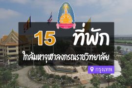 โรงแรม ที่พักใกล้ มหาจุฬาลงกรณราชวิทยาลัย