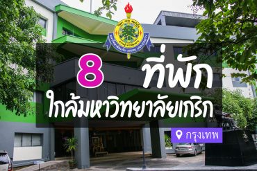 โรงแรม ที่พักใกล้ มหาวิทยาลัยเกริก