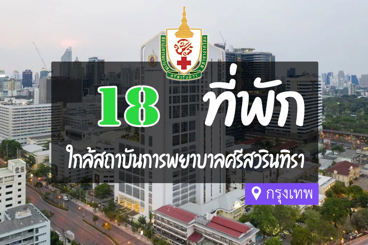 โรงแรม ที่พักใกล้ สถาบันการพยาบาลศรีสวรินทิรา