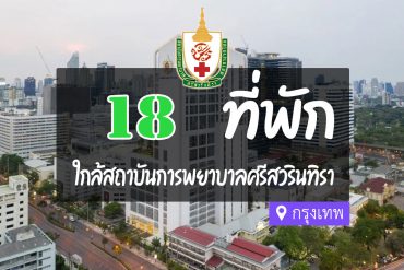 โรงแรม ที่พักใกล้ สถาบันการพยาบาลศรีสวรินทิรา