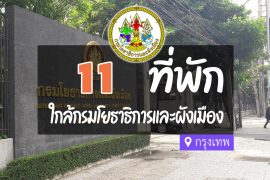 โรงแรม ที่พักใกล้ กรมโยธาธิการและผังเมือง กรุงเทพ