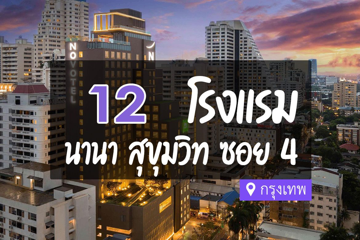 โรงแรม สุขุมวิท ซอย 4 นานา กรุงเทพ