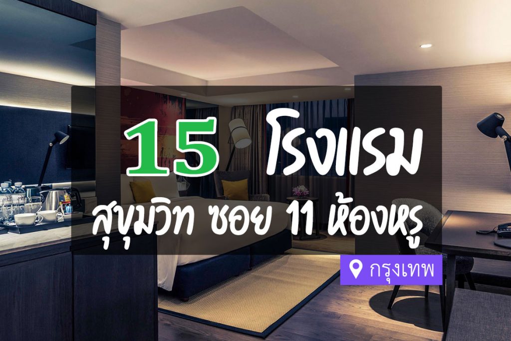 15 โรงแรม สุขุมวิท ซอย 11 ที่พักสวยๆ ย่านไลฟ์สไตล์ของคนเมืองกรุง【อัปเดต  2023】