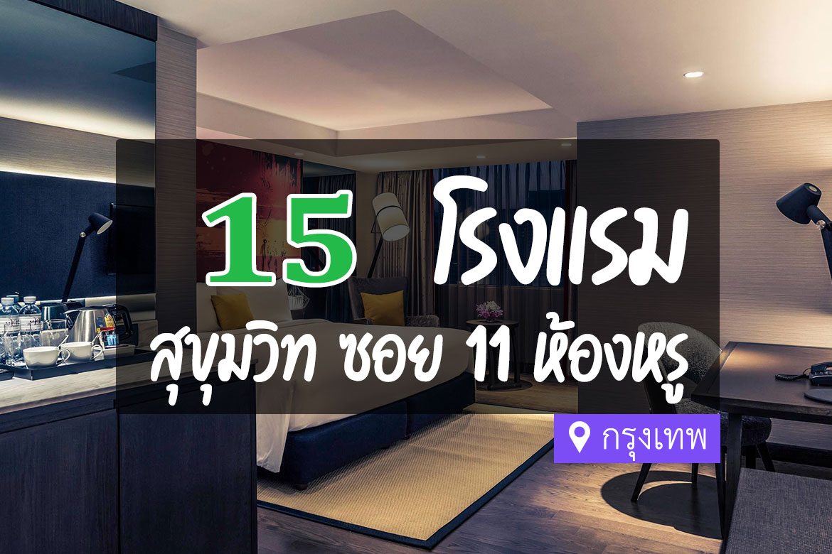 โรงแรม ที่พักสุขุมวิท ซอย 11 กรุงเทพ
