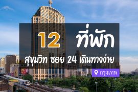 โรงแรม ที่พักสุขุมวิท ซอย 24 กรุงเทพ