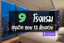 โรงแรม ที่พักสุขุมวิท ซอย 13 กรุงเทพ