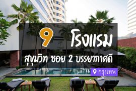 โรงแรม ที่พักสุขุมวิท ซอย 2 กรุงเทพ