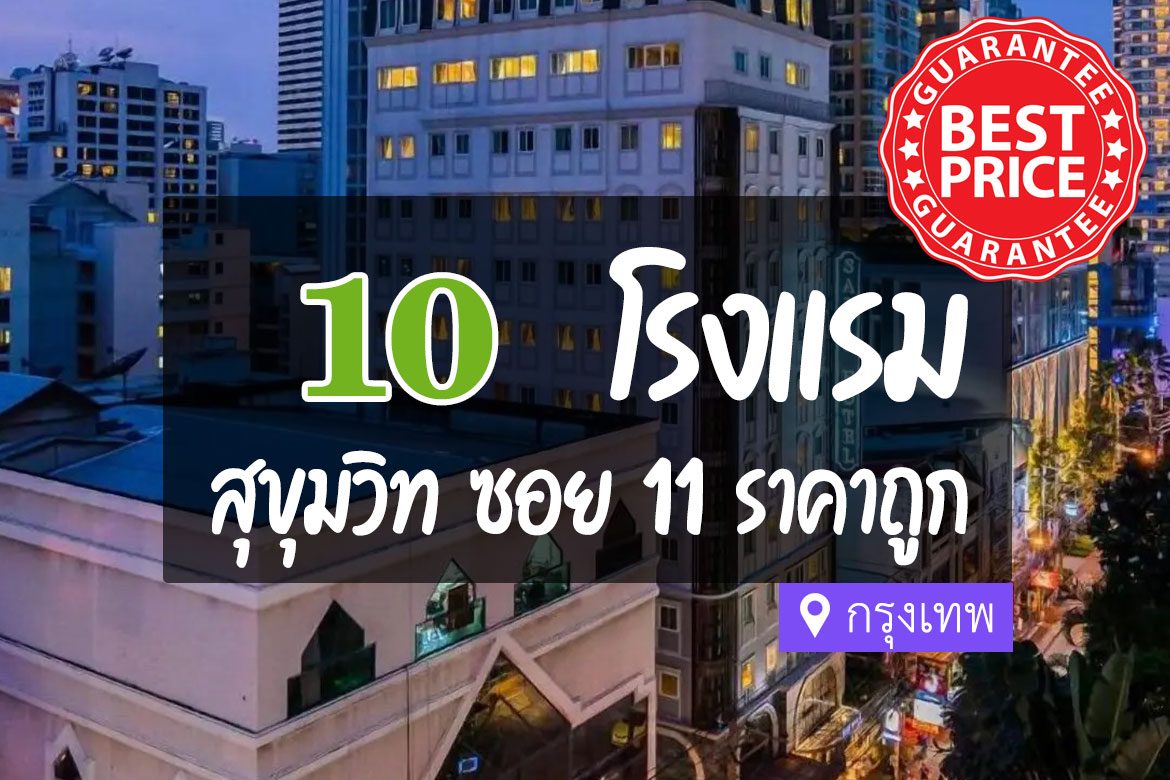 โรงแรม ที่พักสุขุมวิท ซอย 11 ราคาถูก กรุงเทพ