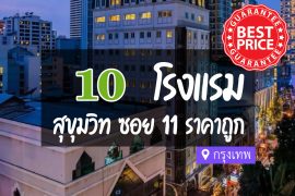 โรงแรม ที่พักสุขุมวิท ซอย 11 ราคาถูก กรุงเทพ