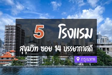 โรงแรม ที่พักสุขุมวิท ซอย 14 กรุงเทพ