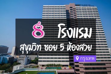 โรงแรม ที่พักสุขุมวิท ซอย 5 กรุงเทพ