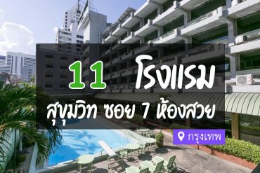 โรงแรม ที่พักสุขุมวิท ซอย 7 กรุงเทพ