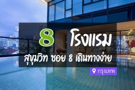 โรงแรม ที่พักสุขุมวิท ซอย 8 กรุงเทพ