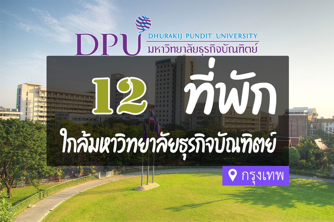 โรงแรม ที่พักใกล้ มหาวิทยาลัยธุรกิจบัณฑิตย์